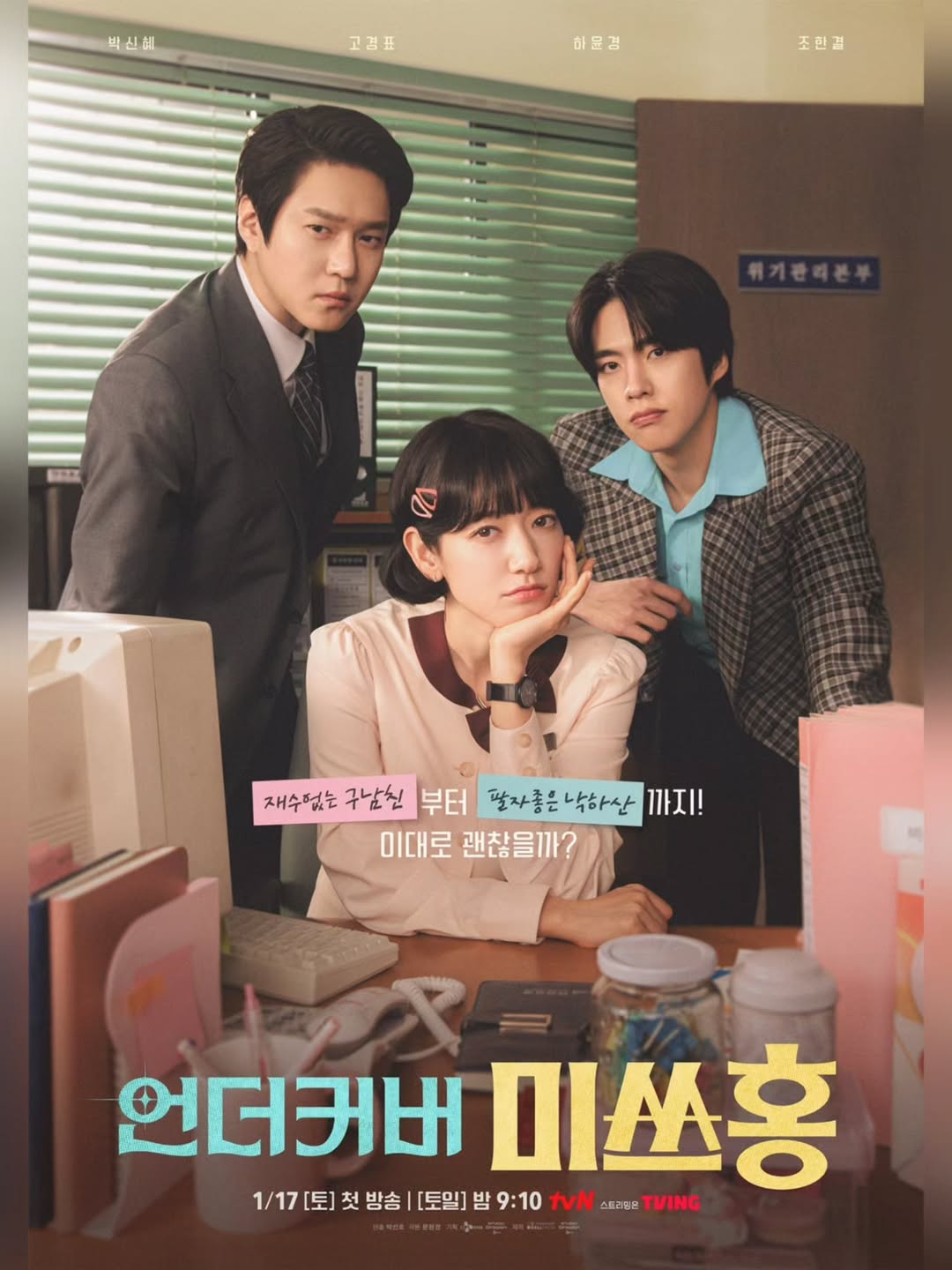 tvN ‘언더커버 미쓰홍’ 포스터