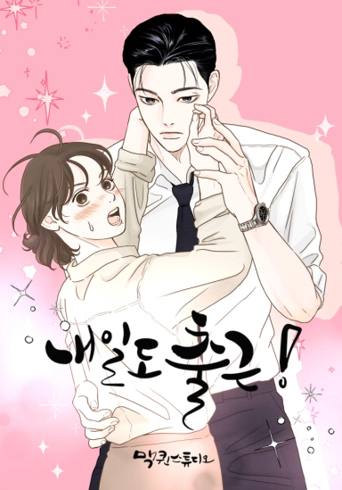 맥퀸스튜디오 웹툰 ‘내일도 출근!’ 포스터. 카카오페이지 제공