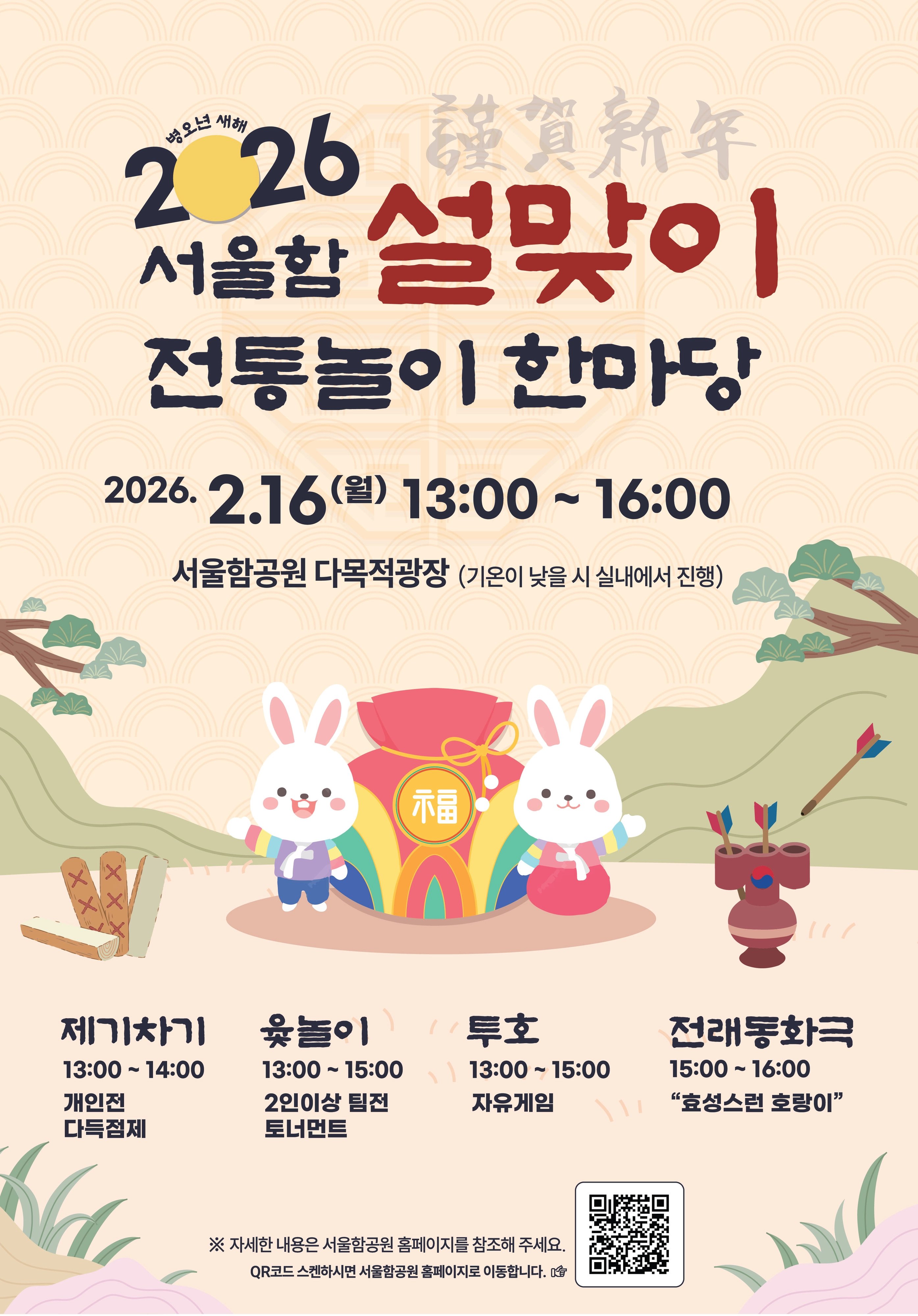 서울함 설맞이 전통놀이 한마당 포스터  서울함 설맞이 전통놀이 한마당 포스터
서울시 제공