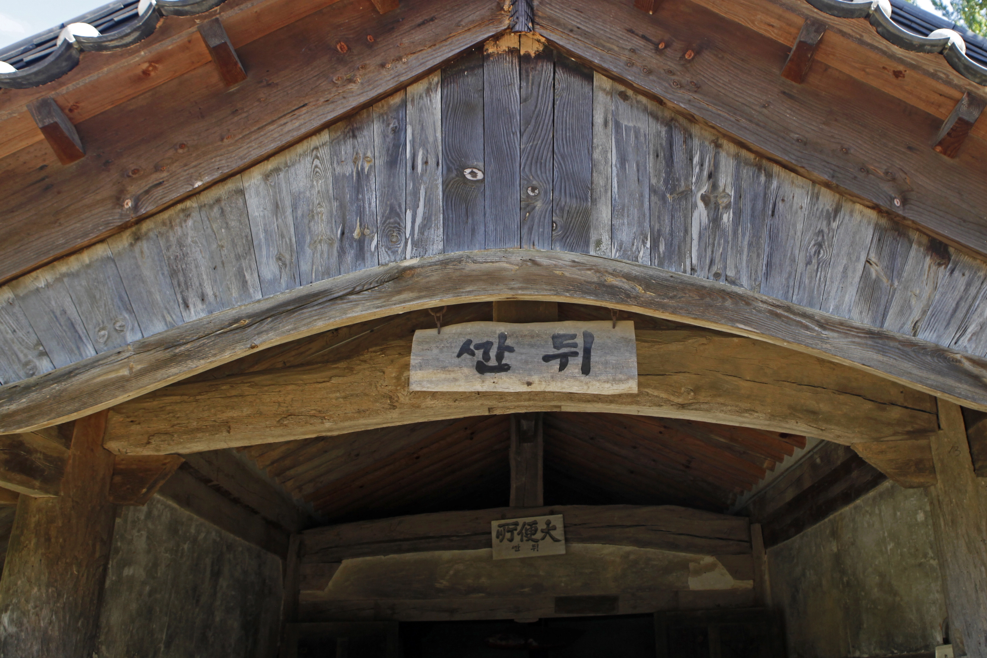 정호승 시인의 시에 나오는 선암사 해우소(뒷간)는 재래식 화장실로 겨울바람에 몸을 씻는다.