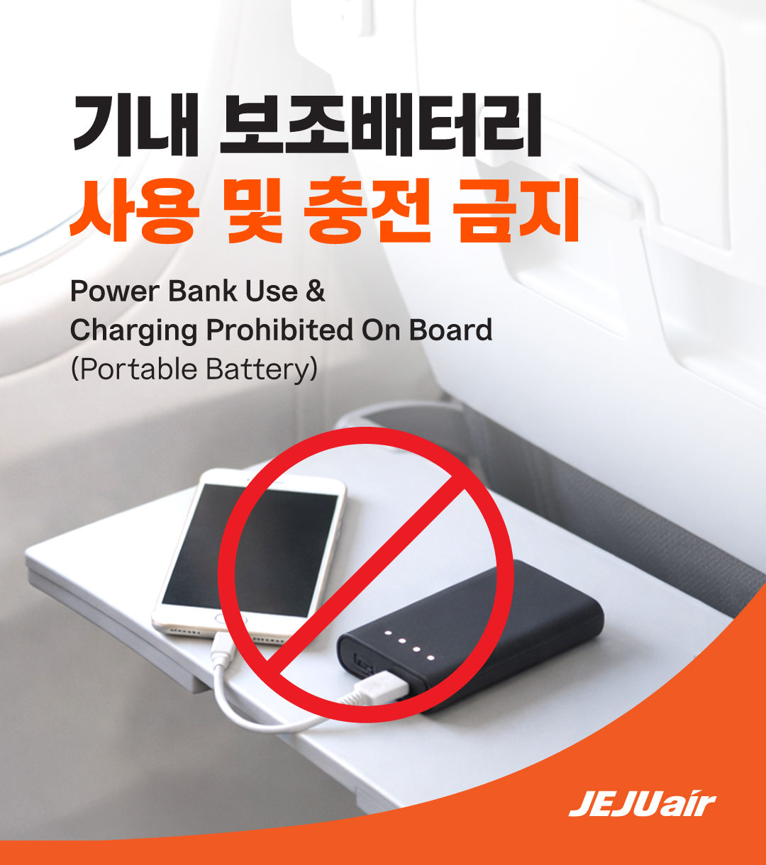 기내 보조배터리 사용을 전면 금지한 제주항공의 안내문. 제주항공
