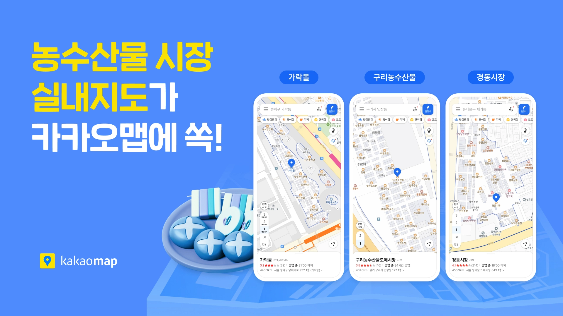 카카오맵, 수도권 주요 농수산물시장 실내지도 서비스 오픈
카카오 제공