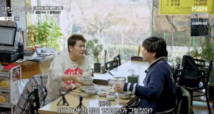 MBN 예능물 ‘전현무계획3’ 방송화면