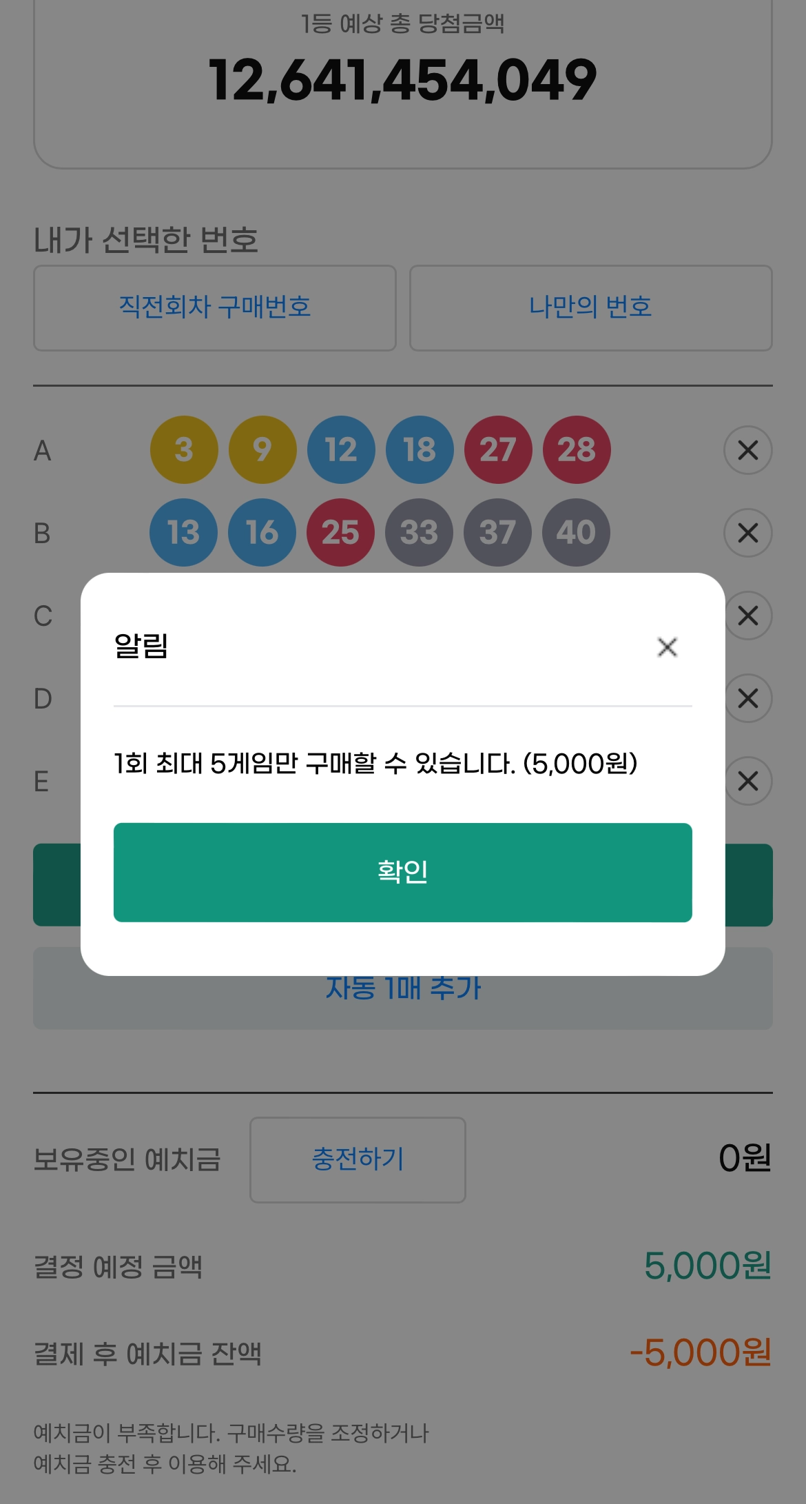 구매 한도는 5000원으로 제한된다. 동행복권 페이지 캡처