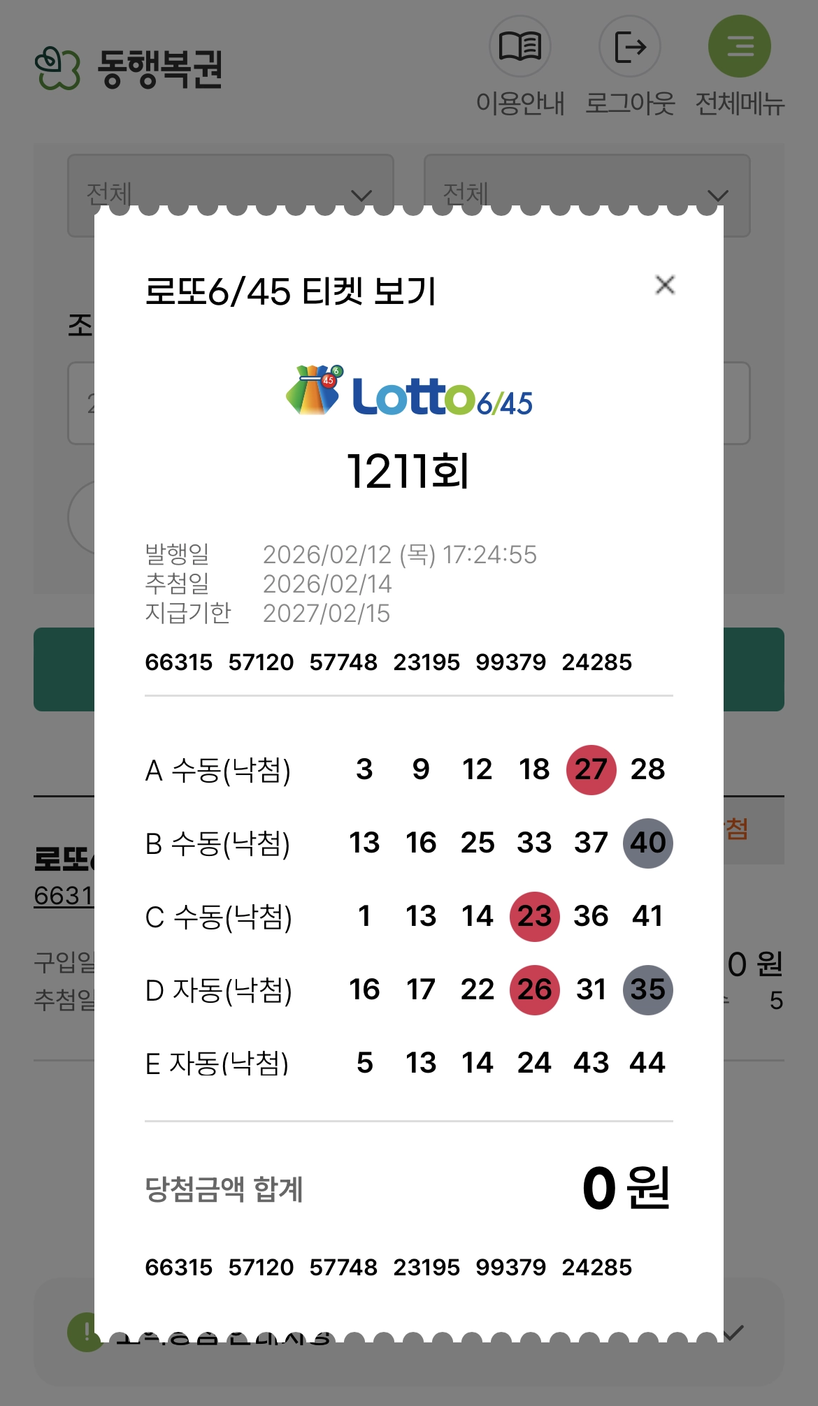 당첨 여부도 쉽게 확인이 가능하다. 동행복권 페이지 캡처