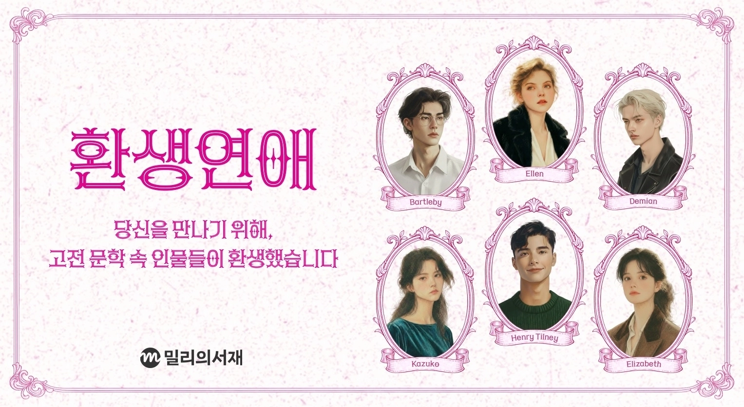 밀리의서재 기획전 ‘환생연애’