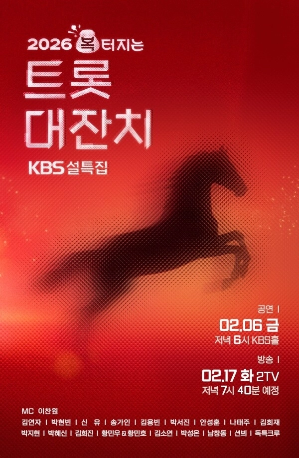 KBS2 ‘트롯대잔치 2026’ 포스터