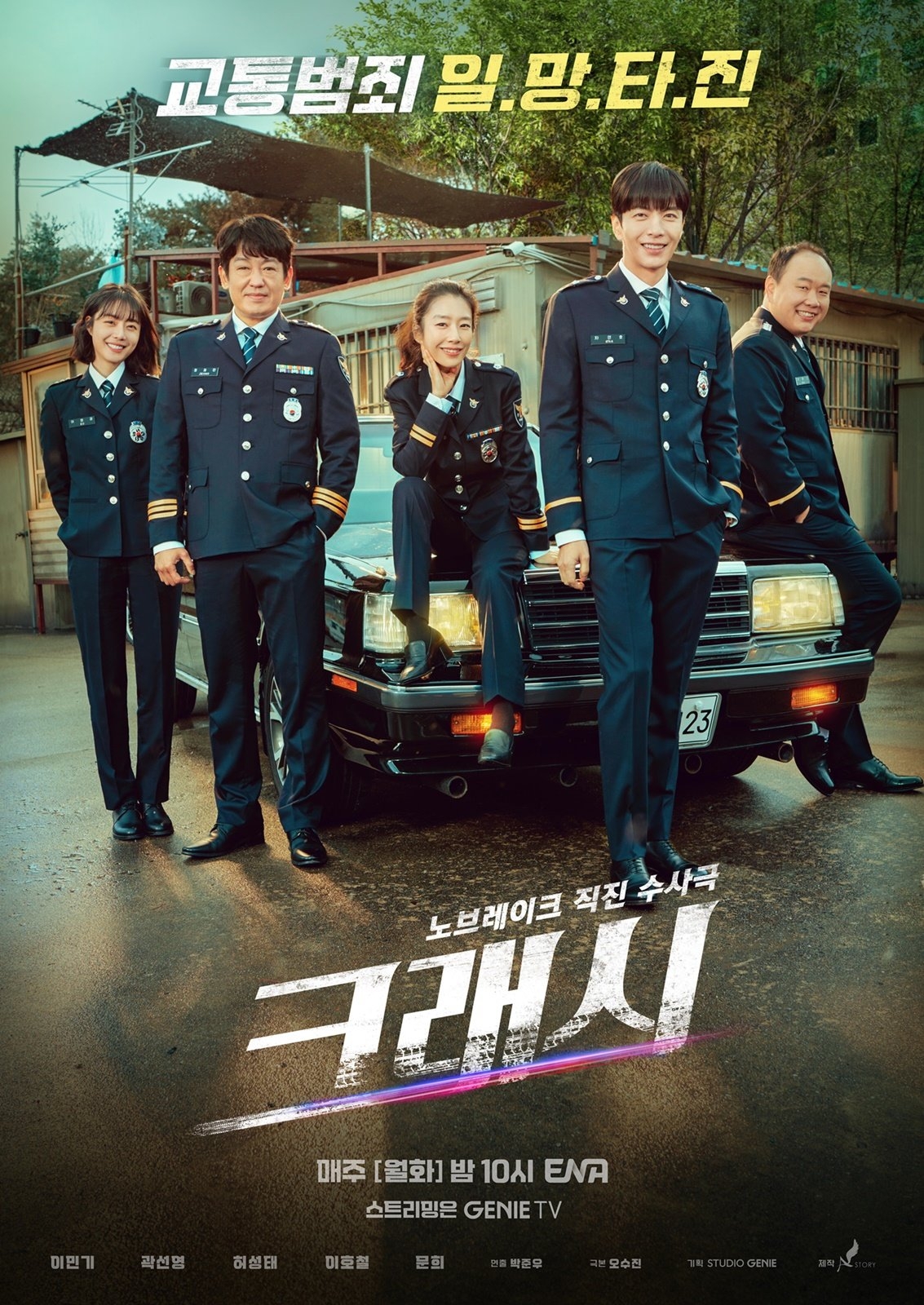 ENA ‘크래시’ 시즌1 포스터