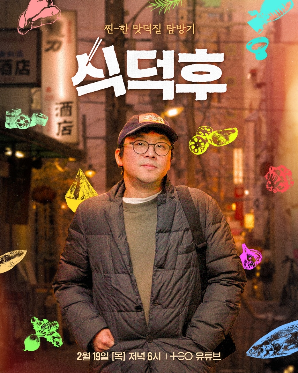 TEO(테오) 웹 예능 ‘식덕후’