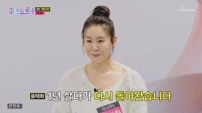 트로트 가수 윤태화(36)가 이혼 사실을 고백했다. TV조선 ‘미스트롯4’ 캡처