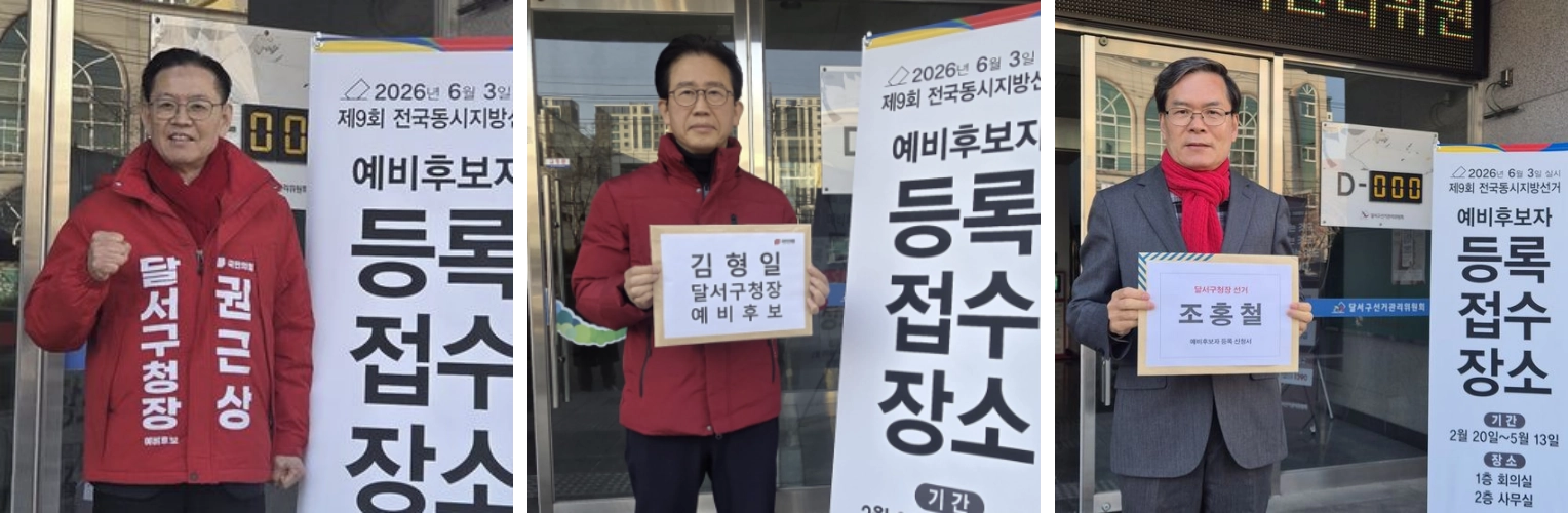 권근상 전 국민권익위원회 권익개선정책국장과 김형일 전 대구 달서구 부구청장, 조홍철 전 대구시의원이 20일 달서구청장 예비후보 등록을 하며 기념 촬영을 하고 있다. 권근상·김형일·조홍철 예비후보 측 제공