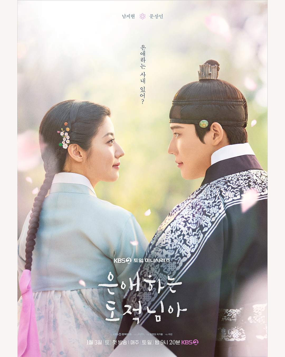 KBS2 ‘은애하는 도적님아’ 포스터