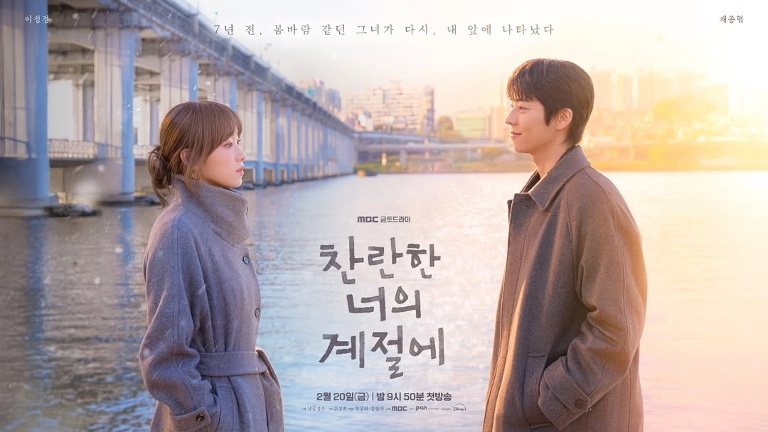 MBC ‘찬란한 너의 계절에’