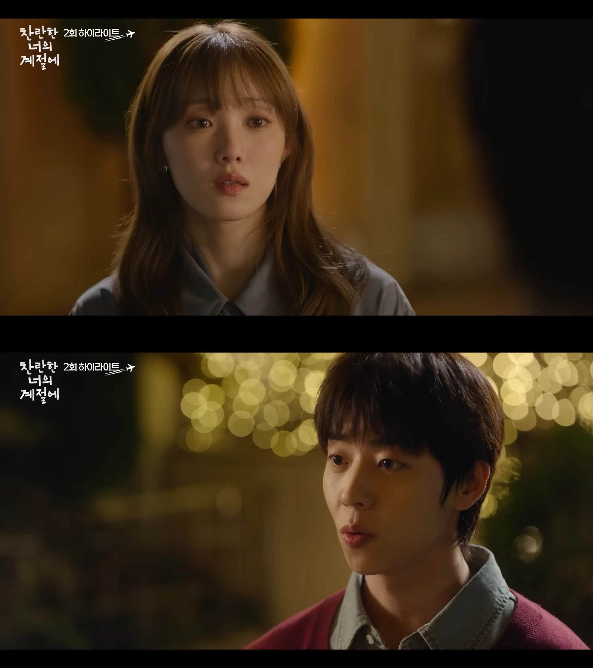 MBC ‘찬란한 너의 계절에’ 방송화면