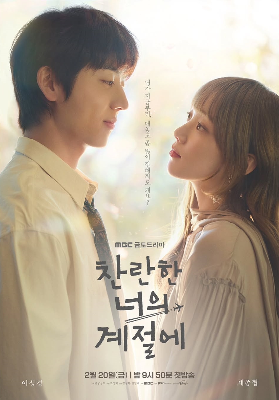 MBC ‘찬란한 너의 계절에’ 포스터