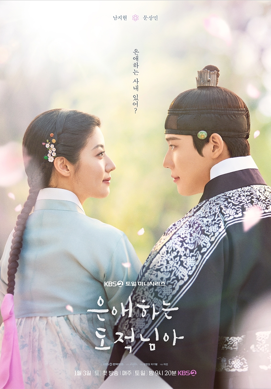 KBS2 ‘은애하는 도적님아’ 포스터