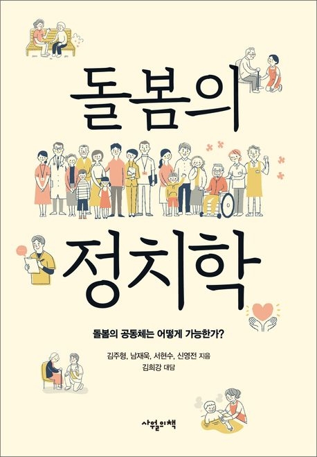 돌봄의 정치학(사월의책)