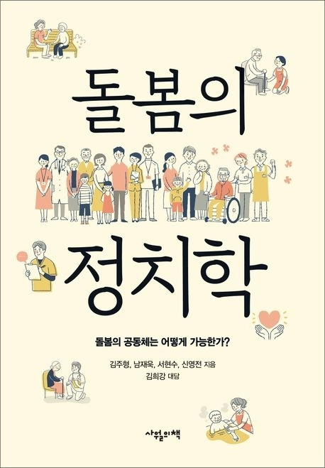 돌봄의 정치학(사월의책)