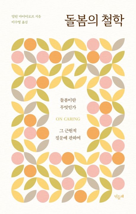 돌봄의 철학(민들레)