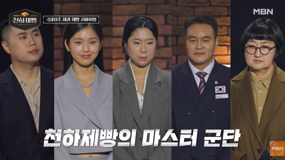 왼쪽부터 권성준 셰프, 오마이걸 미미, 김나래 파티시에, 이석원 명장, 브랜드 전략가 노희영. MBN ‘천하제빵’ 방송화면