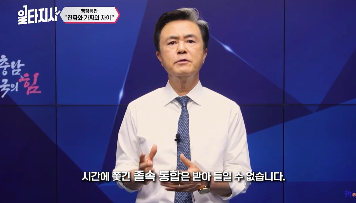 김태흠 충남지사가 유튜브를 통해 ‘시간에 쫒긴 졸속 통합은 받아 들일 수 없다’고 밝히고 있다. 서울신문DB