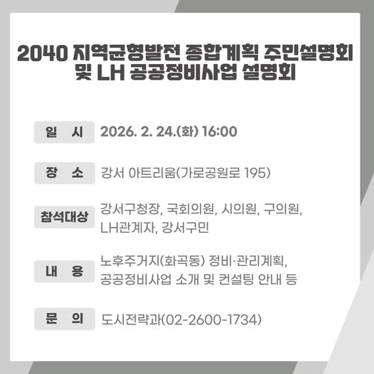 강서구 지역균형발전 설명회 포스터  서울 강서구 지역균형발전 설명회 포스터 
강서구 제공