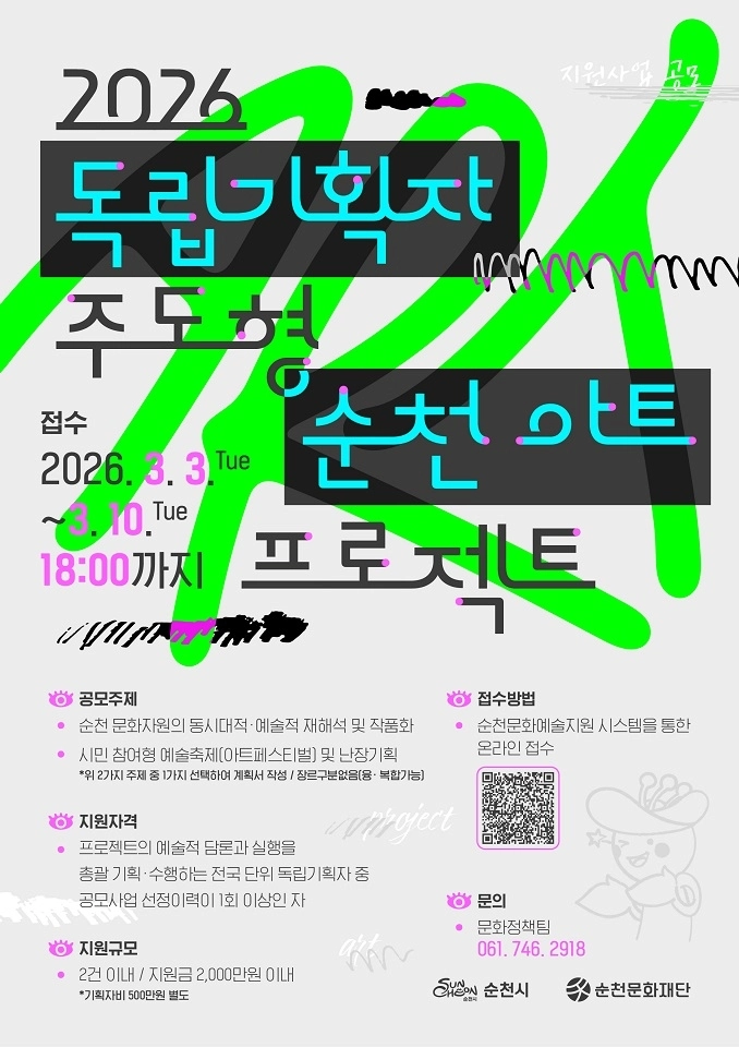 ‘2026 독립기획자 주도형 순천 아트 프로젝트’포스터.