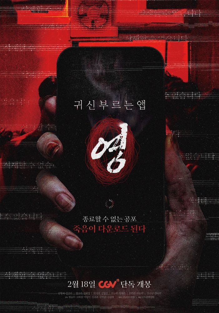‘귀신 부르는 앱: 영’ 포스터. ㈜삼백상회