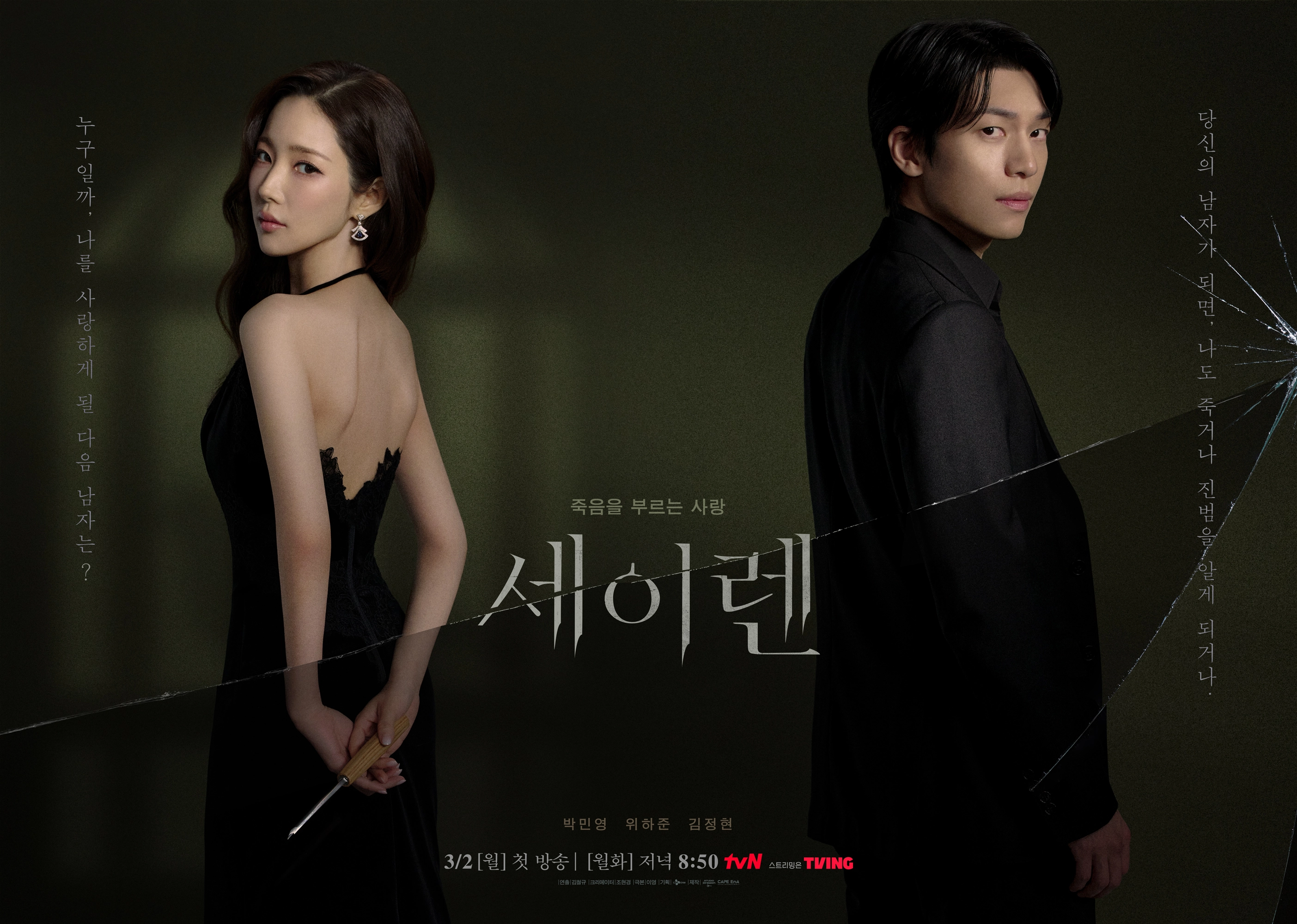 tvN ‘세이렌’ 포스터