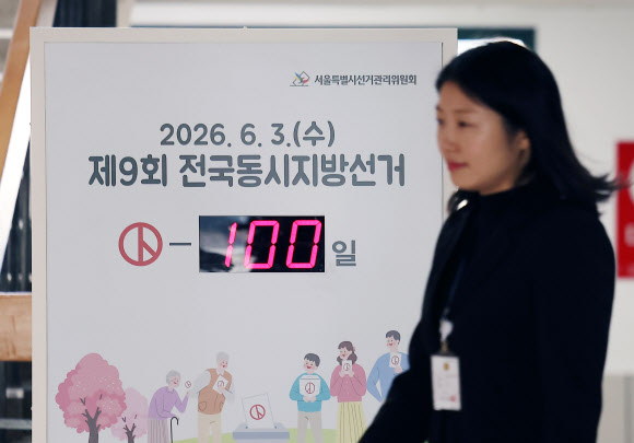 6·3 지방선거를 100일 앞둔 23일 서울 종로구 서울특별시선거관리위원회에 관련 안내판이 놓여 있다. 2026.2.23  연합뉴스