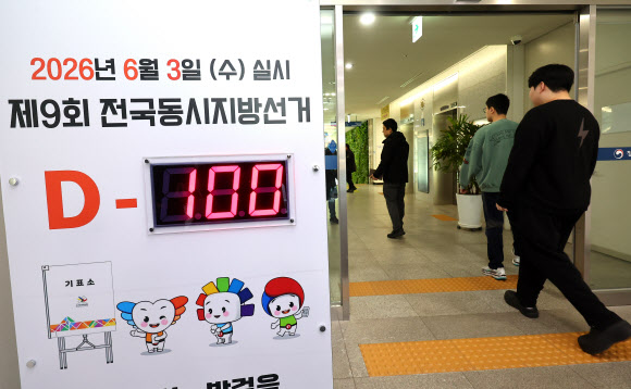 제9회 전국동시지방선거를 100일 앞둔 23일 인천 미추홀구 인천시선관위원회 선거일 현황판이 D-100일을 표시하고 있다. 2026.2.23  연합뉴스