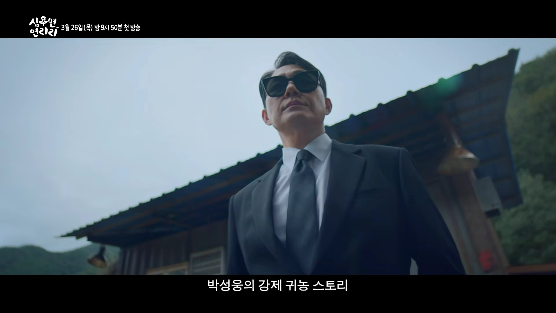 KBS 2TV ‘심우면 연리리’ 티저 영상