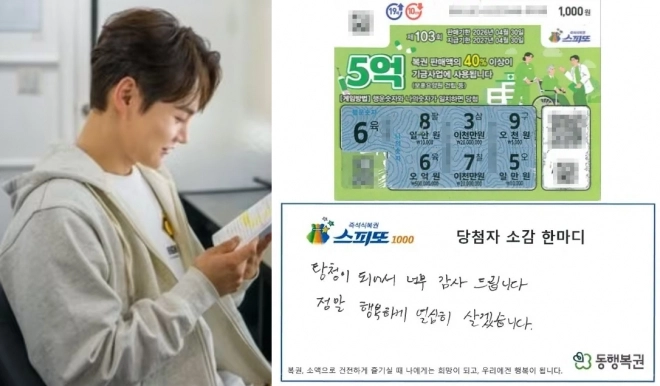 사진=박서진 인스타그램, 동행복권  홈페이지