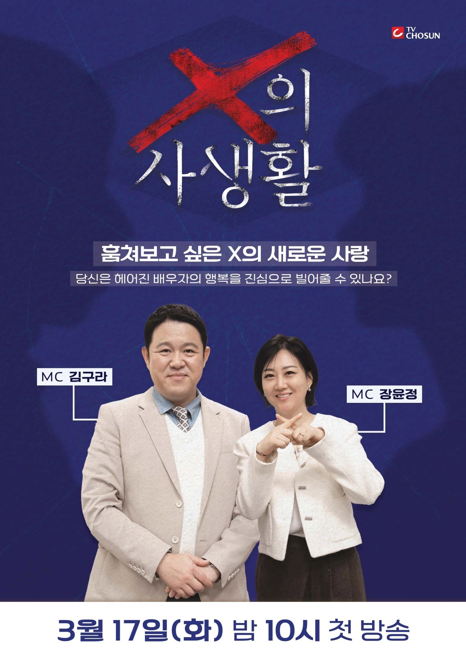 TV조선 ‘X의 사생활’