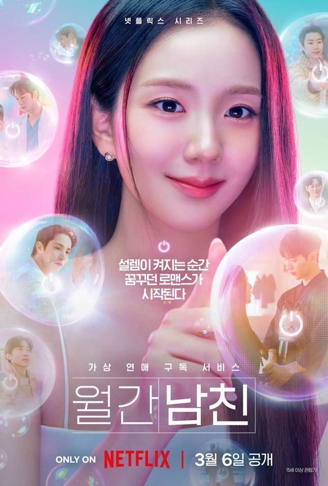 넷플릭스 시리즈 ‘월간남친’ 포스터