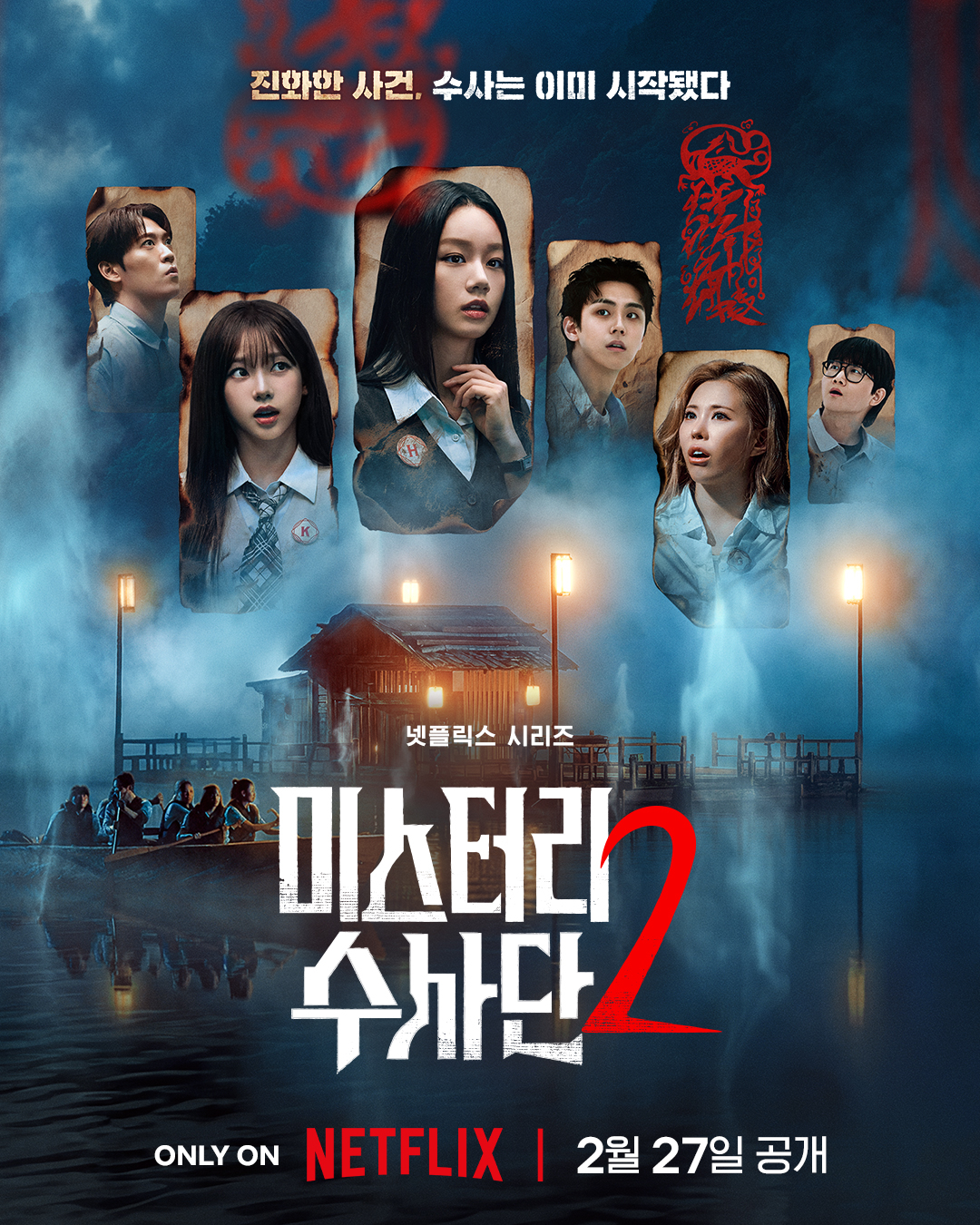 넷플릭스 ‘미스터리 수사단2’ 포스터