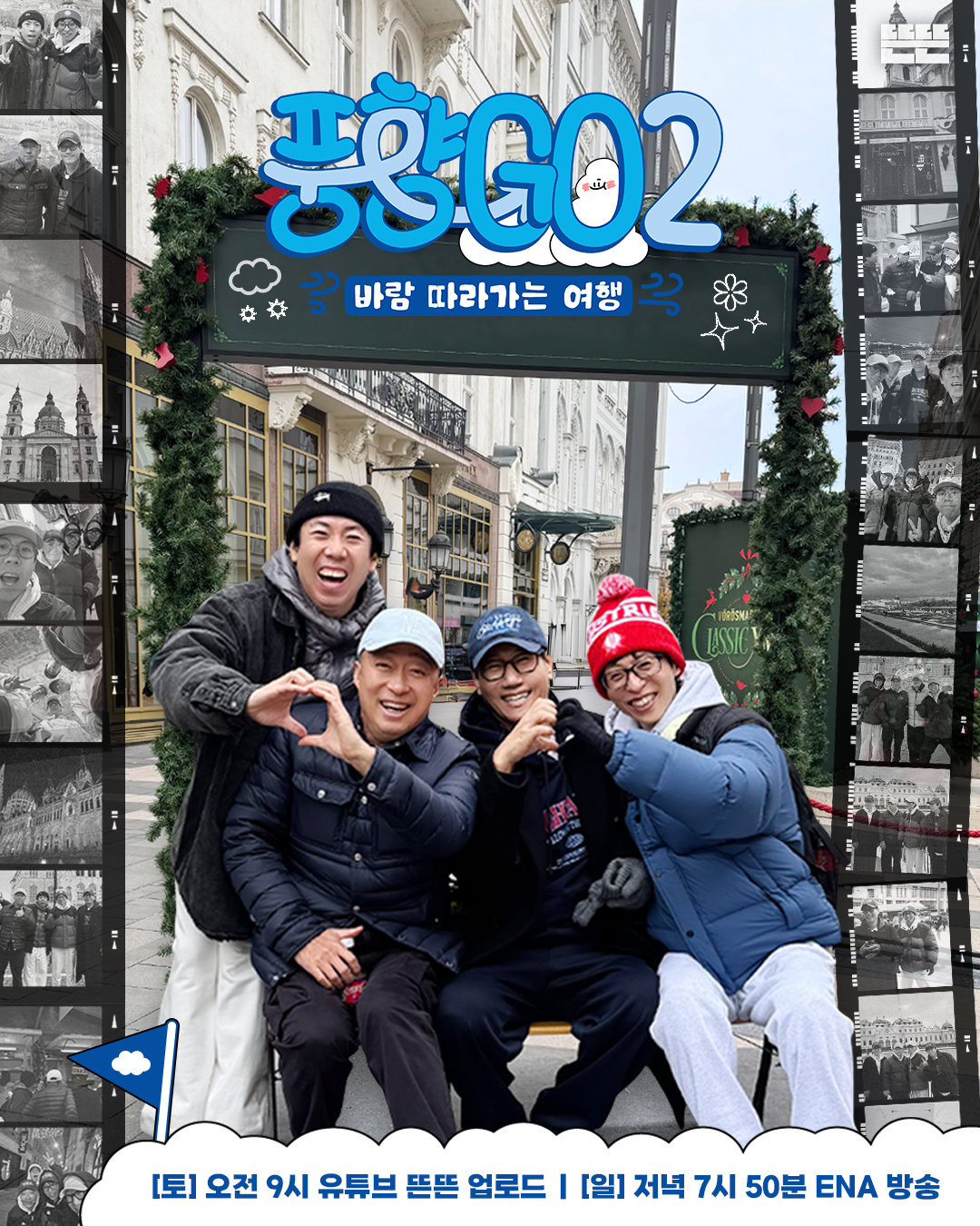 웹 예능 ‘풍향고2’ 포스터. 유튜브 채널 ‘뜬뜬’