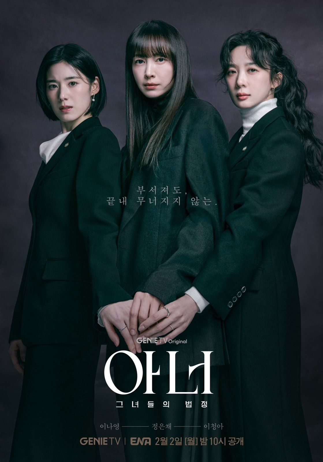 ENA ‘아너: 그녀들의 법정’ 포스터