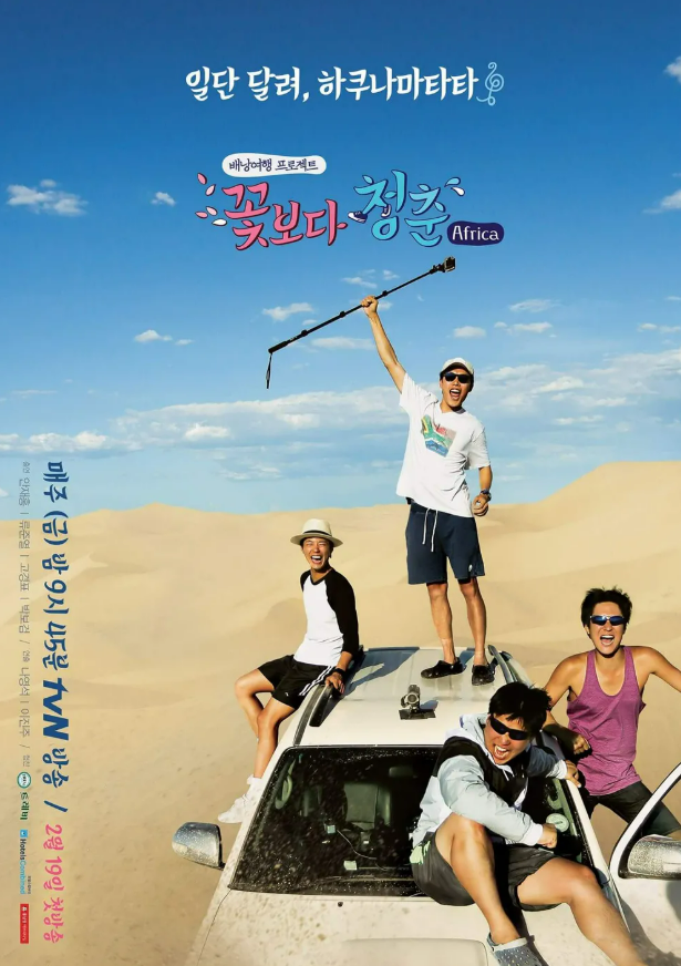 tvN ‘꽃보다 청춘 아프리카’ 포스터