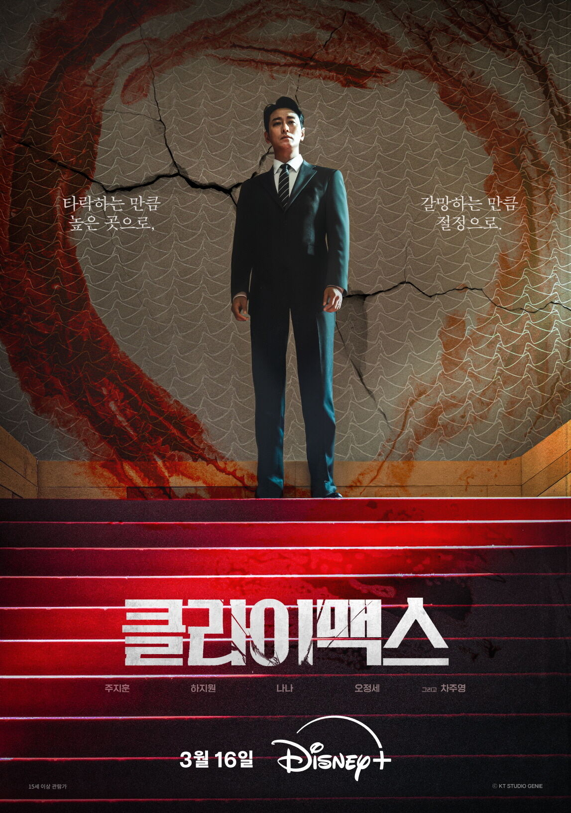 ENA ‘클라이맥스’ 포스터