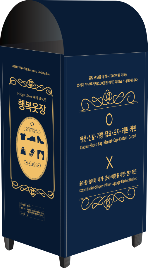 용산구 의류수거함 ‘행복옷장’. 
용산구 제공