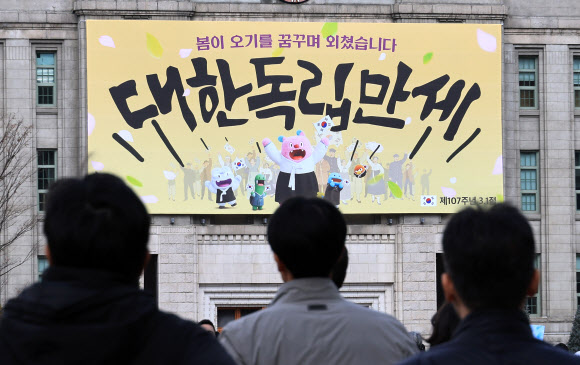 107주년 삼일절을 앞둔 27일 “봄이 오기를 꿈꾸며 외쳤습니다. 대한독립만세”라는 문구의 꿈새김판이 서울도서관 외벽에 걸려 있다. 2026.2.27  연합뉴스