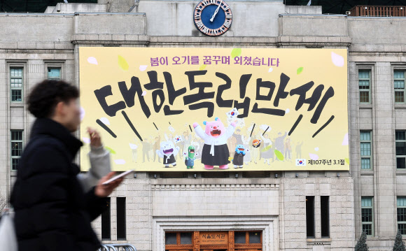 107주년 삼일절을 앞둔 27일 “봄이 오기를 꿈꾸며 외쳤습니다. 대한독립만세”라는 문구의 꿈새김판이 서울도서관 외벽에 걸려 있다. 2026.2.27  연합뉴스