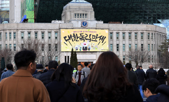 107주년 삼일절을 앞둔 27일 “봄이 오기를 꿈꾸며 외쳤습니다. 대한독립만세”라는 문구의 꿈새김판이 서울도서관 외벽에 걸려 있다. 2026.2.27  연합뉴스