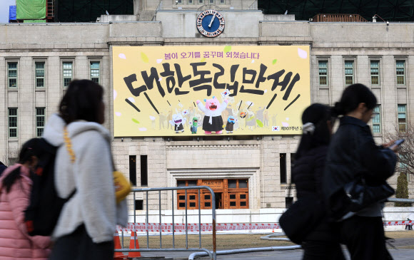 107주년 삼일절을 앞둔 27일 “봄이 오기를 꿈꾸며 외쳤습니다. 대한독립만세”라는 문구의 꿈새김판이 서울도서관 외벽에 걸려 있다. 2026.2.27  연합뉴스