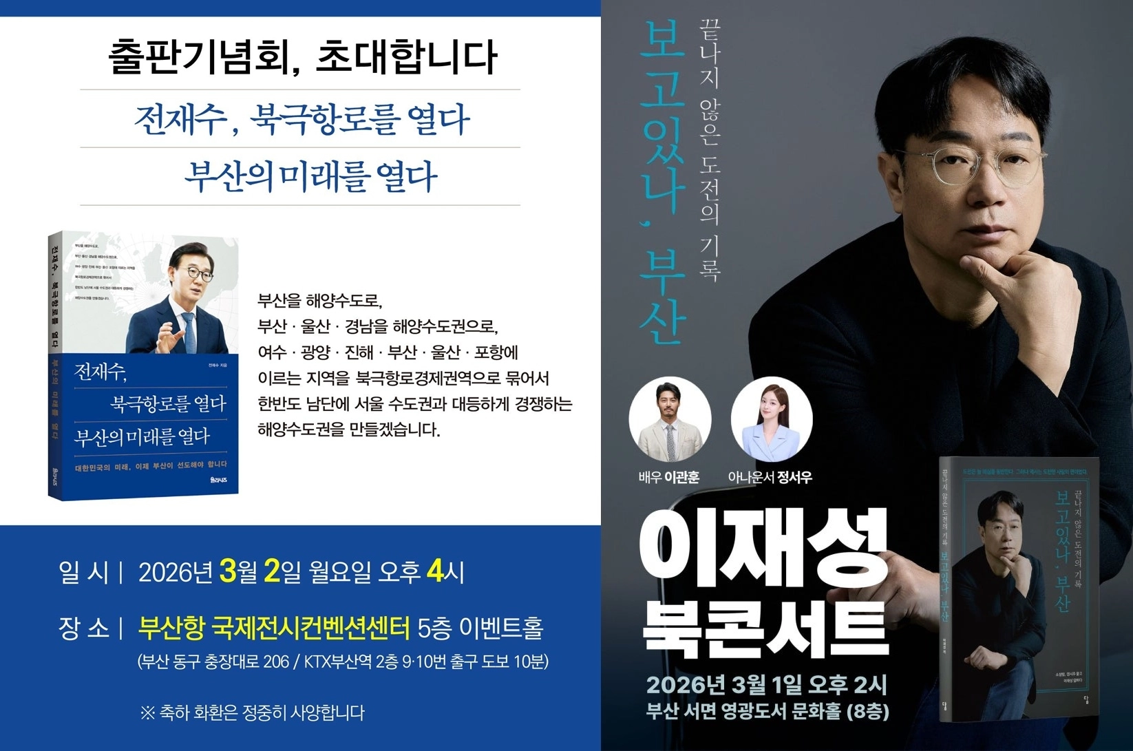 전재수 의원과 이재성 전 시당위원장이 3월 2일과 1일 앞서거니 뒤서거니 출판기념회를 연다. 페이스북 캡처