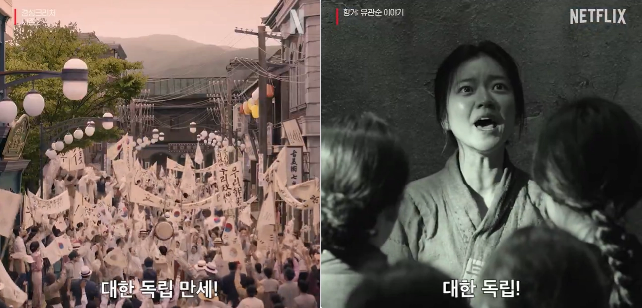 3·1절을 맞은 1일 넷플릭스코리아가 공식 소셜미디어(SNS) 계정에 올린 영상 일부. 왼쪽은 넷플릭스 드라마 ‘경성크리처 시즌2’, 오른쪽은 영화 ‘항거: 유관순 이야기’의 한 장면. 넷플릭스코리아 엑스 캡처