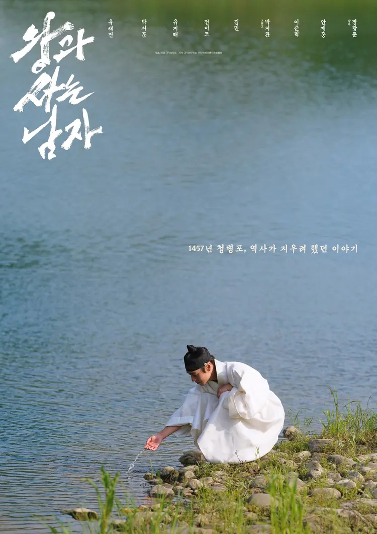 영화 ‘왕과 사는 남자’