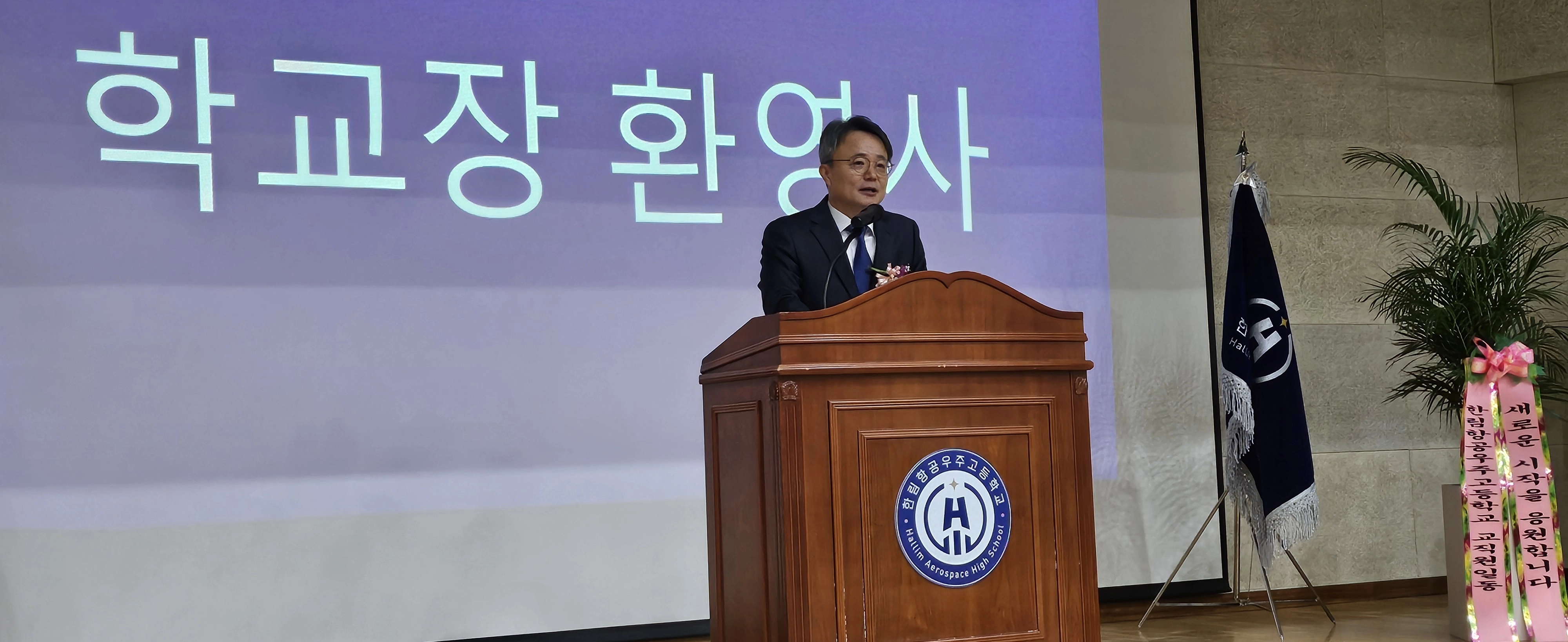 한화시스템에서 오랫동안 몸담고 있다가 한림항공우주고등학교의 첫 개방형 교장으로 부임한 이진승 교장이 입학식에서 인사말을 하고 있다. 제주 강동삼 기자