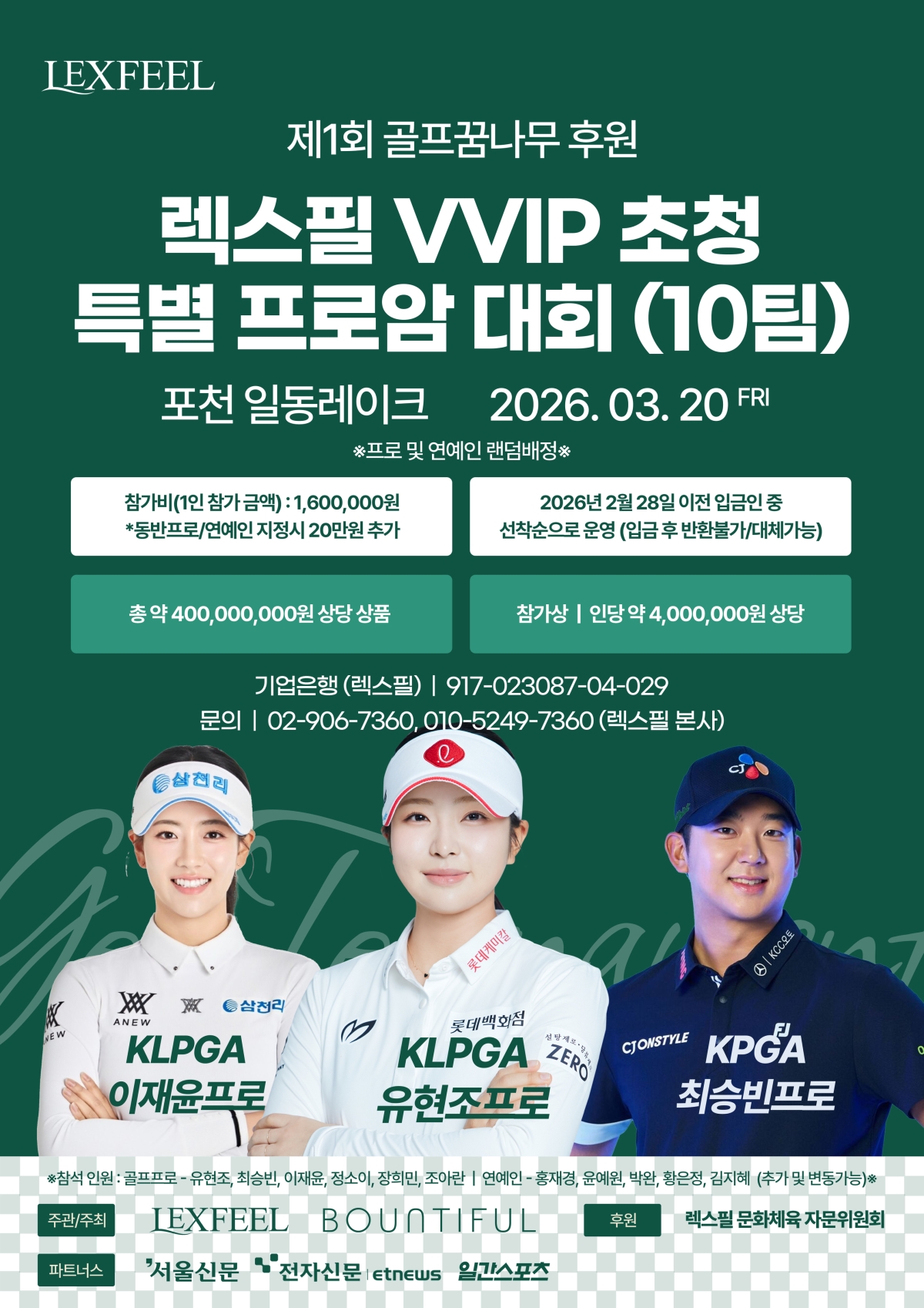 렉스필, 제1회 골프꿈나무 후원 VVIP 초청 특별 프로암 — 10팀 한정·총상금 4억